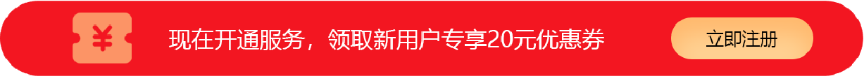 现在开通服务，领取新用户专享20元优惠券